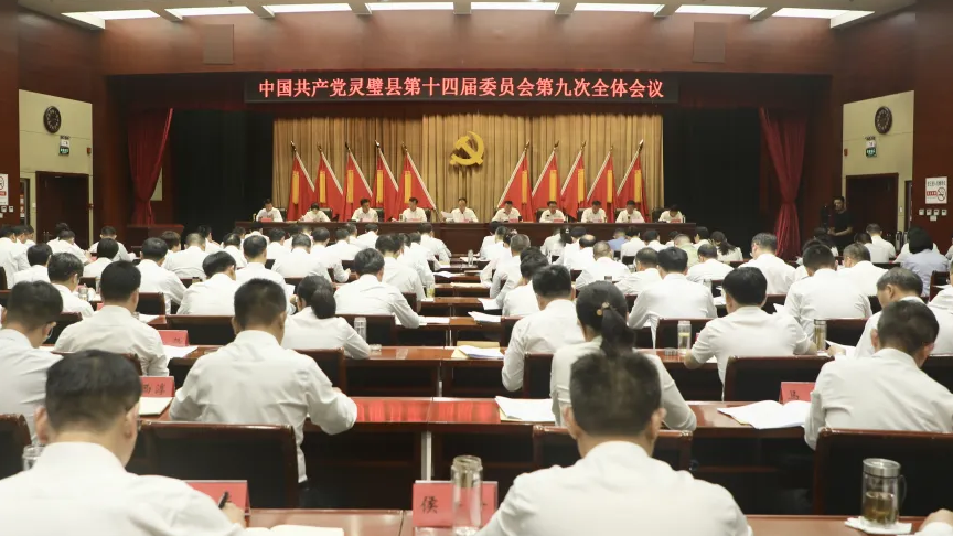 縣委十四屆九次全會召開